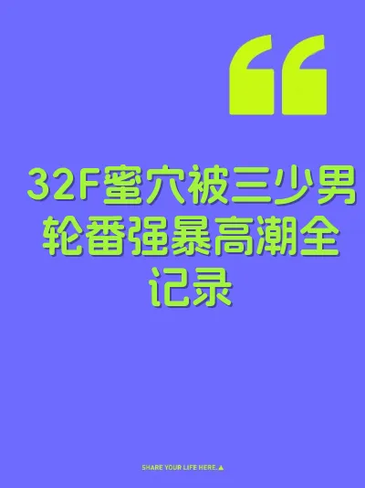 32F蜜穴被三少男轮番强暴高潮全记录 封面