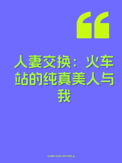 人妻交换：火车站的纯真美人与我 封面