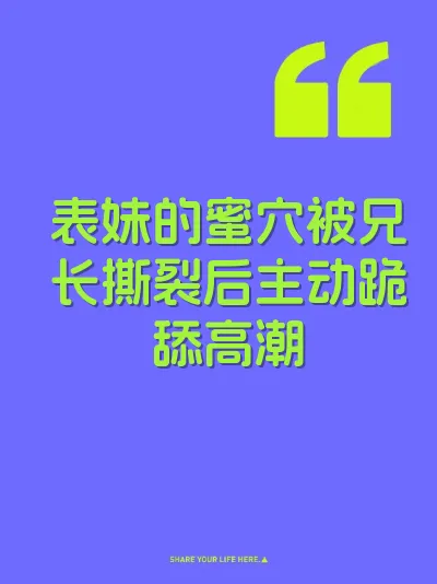表妹的蜜穴被兄长撕裂后主动跪舔高潮 封面