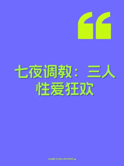 七夜调教：三人性爱狂欢 封面