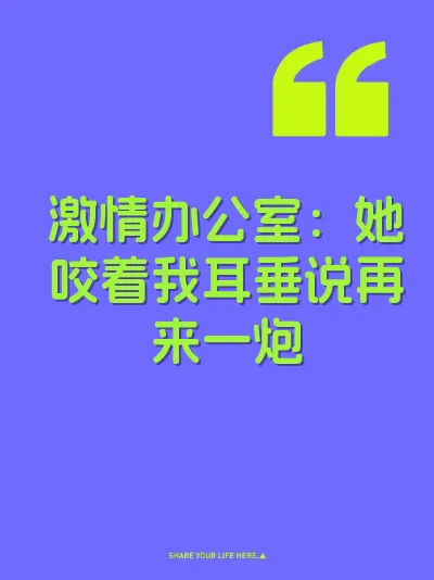 激情办公室：她咬着我耳垂说再来一炮 封面
