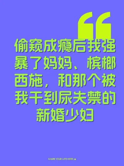 偷窥成瘾后我强暴了妈妈、槟榔西施，和那个被我干到尿失禁的新婚少妇 封面
