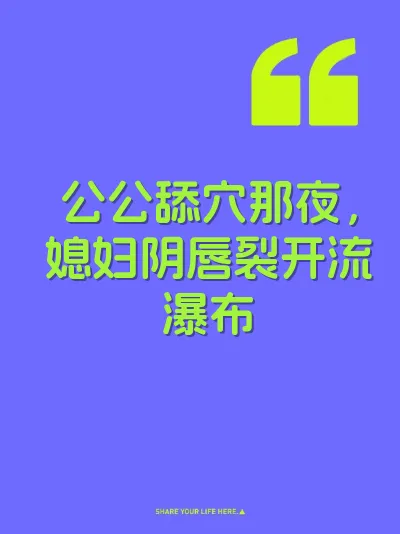 公公舔穴那夜，媳妇阴唇裂开流瀑布 封面