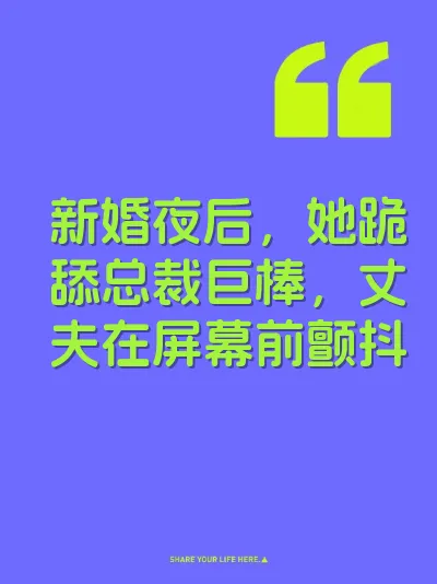 新婚夜后，她跪舔总裁巨棒，丈夫在屏幕前颤抖 封面