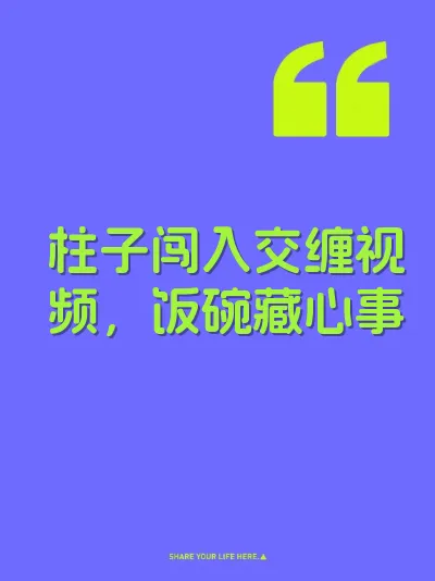 柱子闯入交缠视频，饭碗藏心事 封面