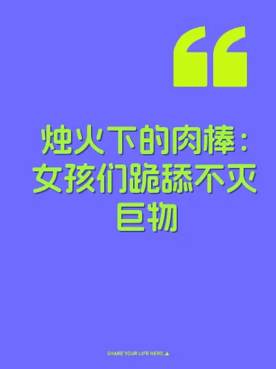 烛火下的肉棒：女孩们跪舔不灭巨物 封面