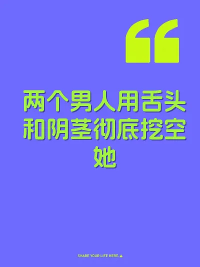 两个男人用舌头和阴茎彻底挖空她 封面