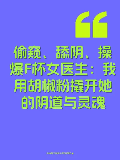 偷窥、舔阴、操爆F杯女医生：我用胡椒粉撬开她的阴道与灵魂 封面