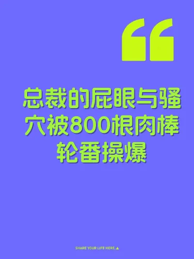 总裁的屁眼与骚穴被800根肉棒轮番操爆