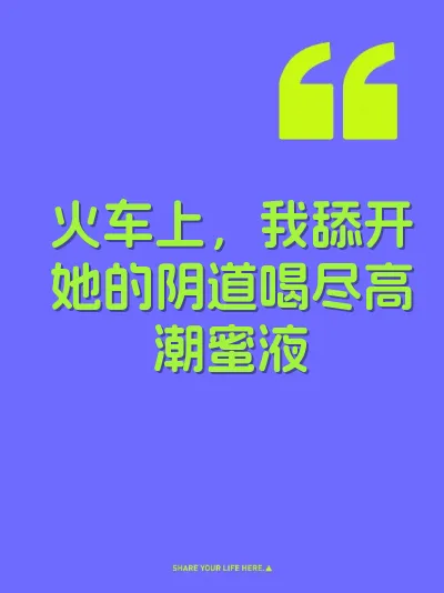 火车上，我舔开她的阴道喝尽高潮蜜液 封面