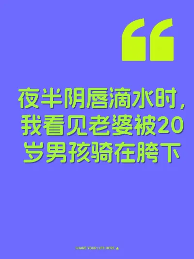 夜半阴唇滴水时，我看见老婆被20岁男孩骑在胯下 封面