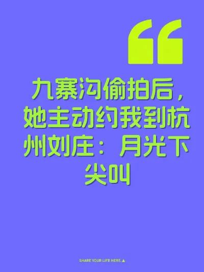 九寨沟偷拍后，她主动约我到杭州刘庄：月光下尖叫 封面