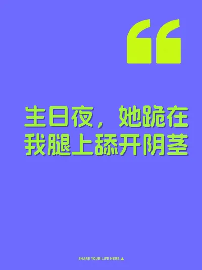 生日夜，她跪在我腿上舔开阴茎 封面