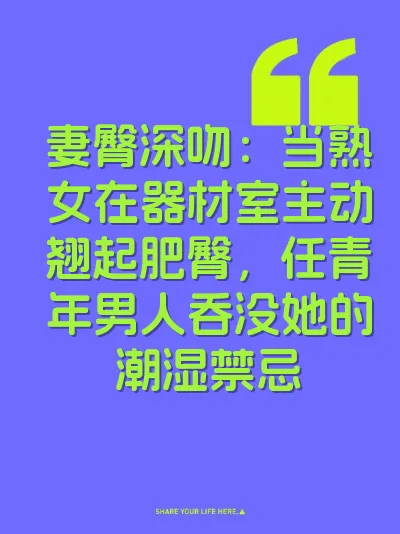 妻臀深吻：当熟女在器材室主动翘起肥臀，任青年男人吞没她的潮湿禁忌 封面