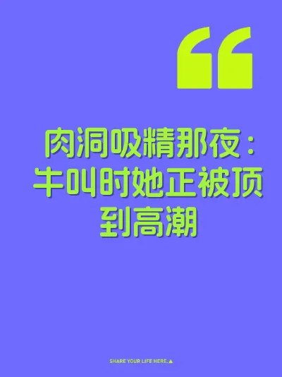 肉洞吸精那夜：牛叫时她正被顶到高潮 封面