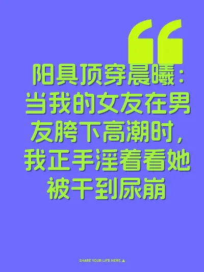 阳具顶穿晨曦：当我的女友在男友胯下高潮时，我正手淫着看她被干到尿崩 封面