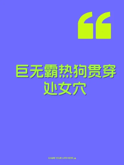 巨无霸热狗贯穿处女穴 封面