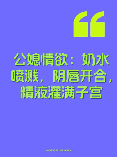 公媳情欲：奶水喷溅，阴唇开合，精液灌满子宫 封面