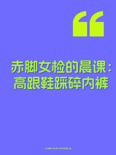 赤脚女检的晨课：高跟鞋踩碎内裤