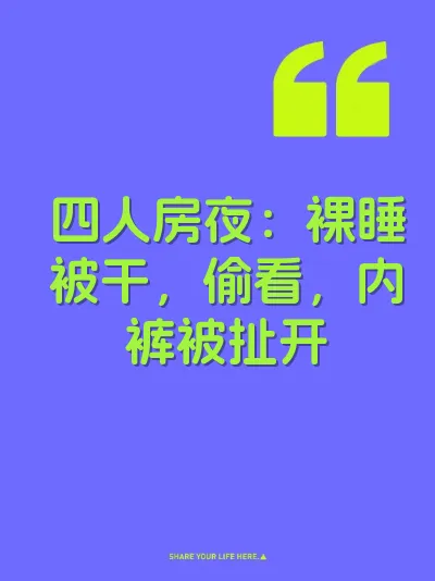 四人房夜：裸睡被干，偷看，内裤被扯开 封面