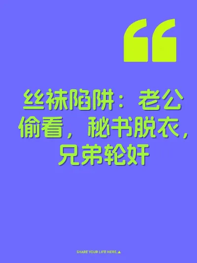 丝袜陷阱：老公偷看，秘书脱衣，兄弟轮奸 封面