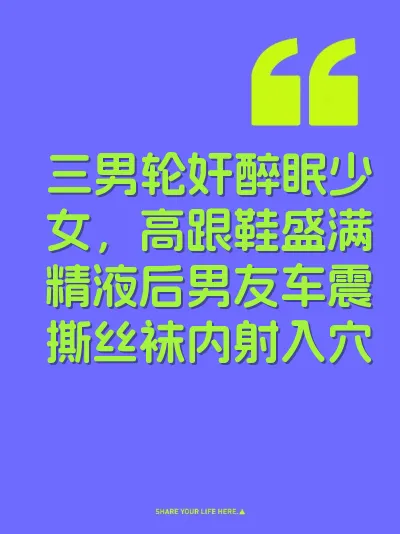 三男轮奸醉眠少女，高跟鞋盛满精液后男友车震撕丝袜内射入穴 封面