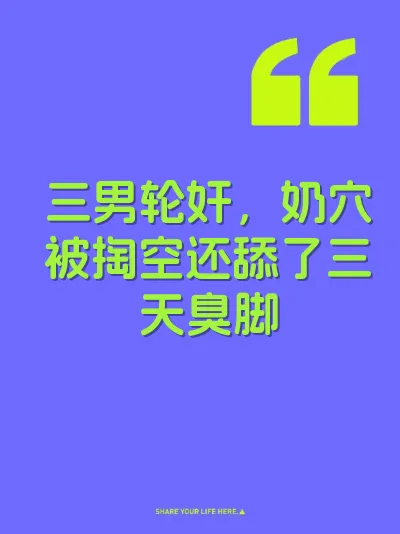 三男轮奸，奶穴被掏空还舔了三天臭脚 封面