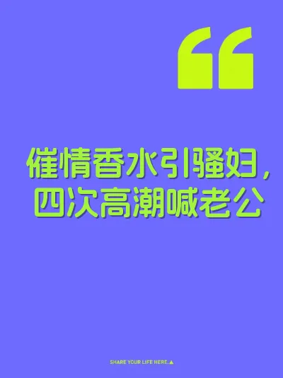 催情香水引骚妇，四次高潮喊老公 封面