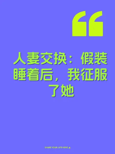 人妻交换：假装睡着后，我征服了她 封面