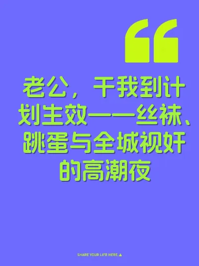 老公，干我到计划生效——丝袜、跳蛋与全城视奸的高潮夜 封面