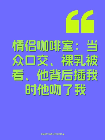 情侣咖啡室：当众口交、裸乳被看、他背后插我时他吻了我 封面