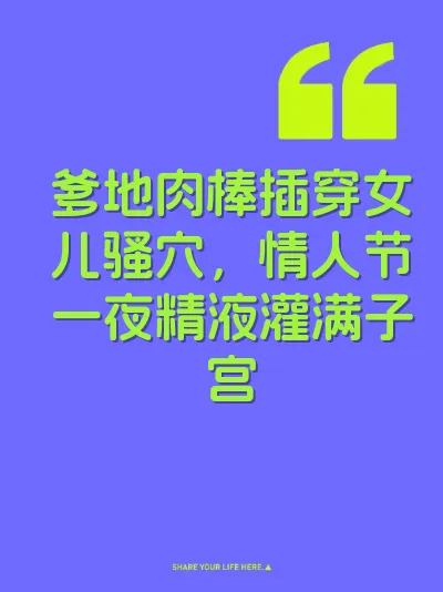 爹地肉棒插穿女儿骚穴，情人节一夜精液灌满子宫 封面