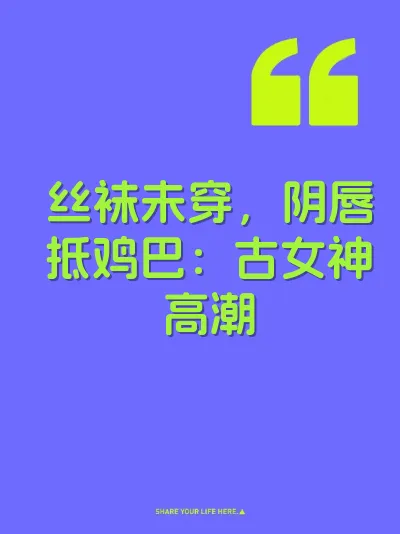 丝袜未穿，阴唇抵鸡巴：古女神高潮 封面