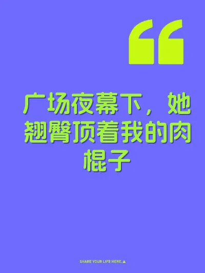 广场夜幕下，她翘臀顶着我的肉棍子 封面