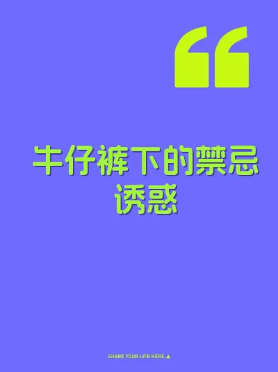 牛仔裤下的禁忌诱惑 封面