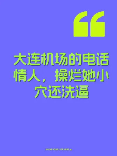 大连机场的电话情人，操烂她小穴还洗逼 封面