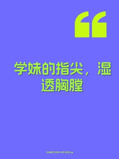 学妹的指尖，湿透胸膛 封面