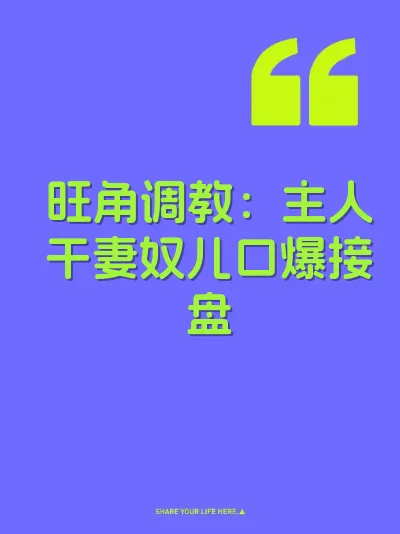 旺角调教：主人干妻奴儿口爆接盘 封面