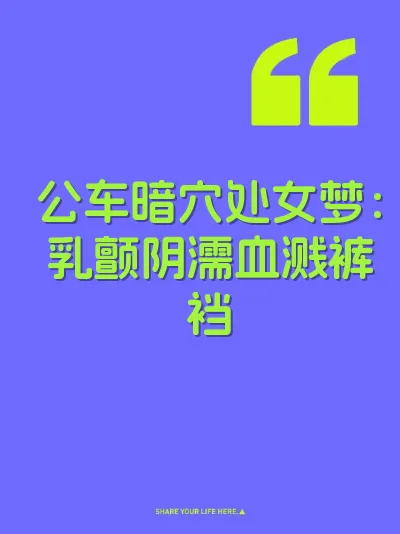 公车暗穴处女梦：乳颤阴濡血溅裤裆 封面