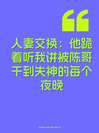 人妻交换：他跪着听我讲被陈哥干到失神的每个夜晚 封面