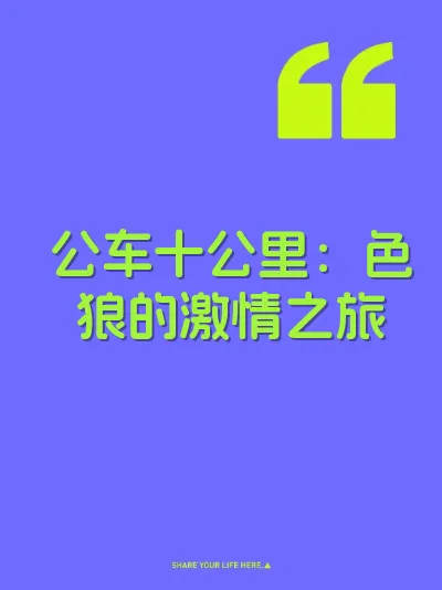 公车十公里：色狼的激情之旅 封面