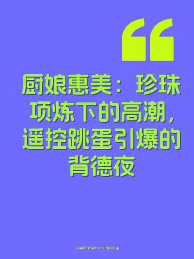 厨娘惠美：珍珠项炼下的高潮，遥控跳蛋引爆的背德夜