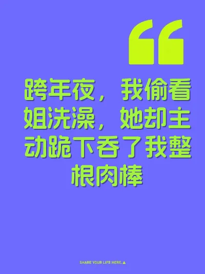 跨年夜，我偷看姐洗澡，她却主动跪下吞了我整根肉棒 封面
