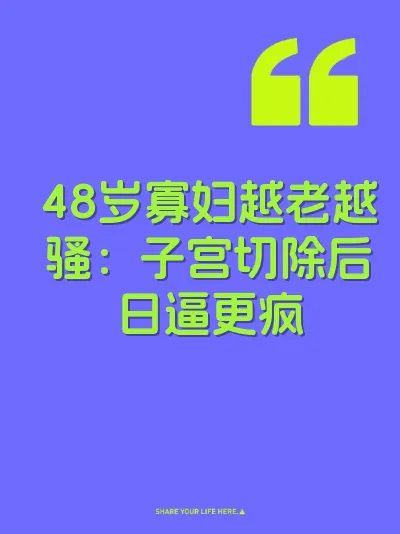 48岁寡妇越老越骚：子宫切除后日逼更疯 封面