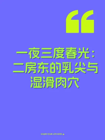 一夜三度春光：二房东的乳尖与湿滑肉穴 封面