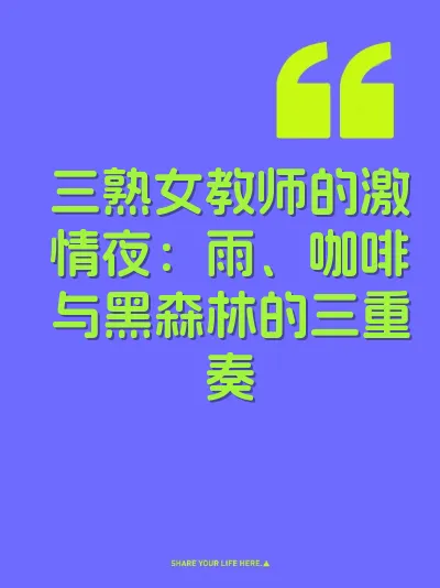 三熟女教师的激情夜：雨、咖啡与黑森林的三重奏 封面