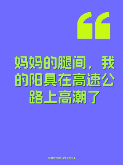 妈妈的腿间，我的阳具在高速公路上高潮了 封面