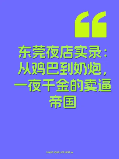 东莞夜店实录：从鸡巴到奶炮，一夜千金的卖逼帝国 封面