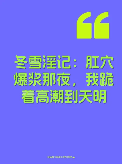 冬雪淫记：肛穴爆浆那夜，我跪着高潮到天明 封面