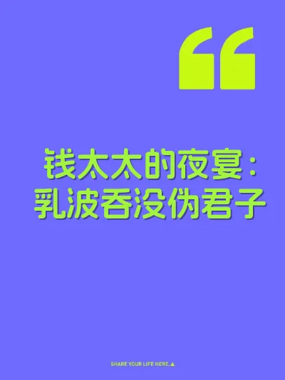 钱太太的夜宴：乳波吞没伪君子 封面